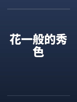 花一般的秀色封面