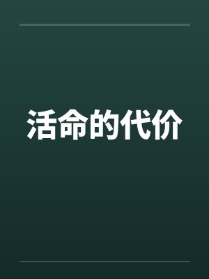 活命的代价封面