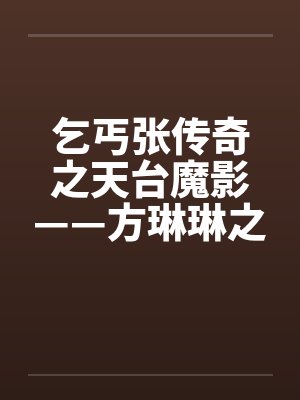 乞丐张传奇之天台魔影——方琳琳之死by佚名封面