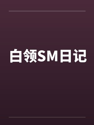白领SM日记笔趣阁无弹窗封面