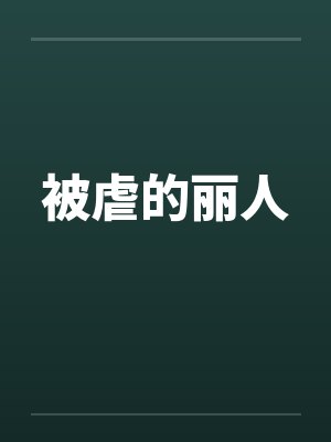 被虐的丽人笔趣阁无弹窗封面