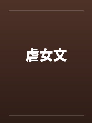 虐女文by佚名封面