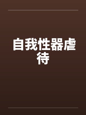 自我性器虐待by佚名笔趣阁无弹窗封面