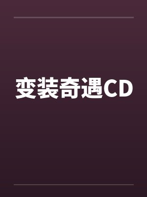 变装奇遇CDby佚名封面