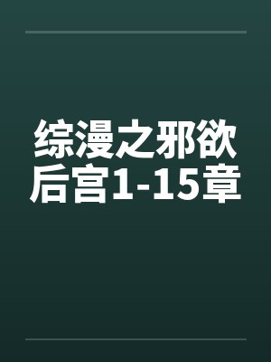 综漫之邪欲后宫1-15章by佚名笔趣阁无弹窗封面