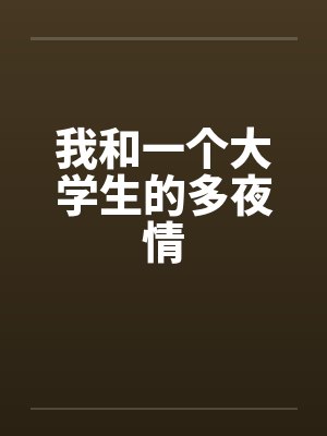 我和一个大学生的多夜情封面