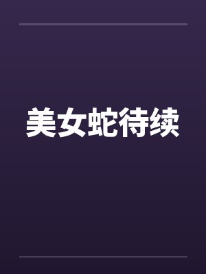 美女蛇待续by佚名封面