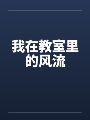 我在教室里的风流封面
