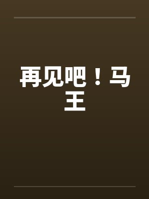 再见吧！马王封面