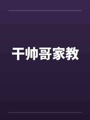 干帅哥家教by佚名封面