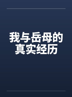 我与岳母的真实经历by佚名笔趣阁无弹窗封面