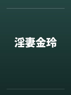 淫妻金玲by佚名笔趣阁无弹窗封面
