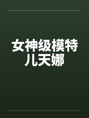 女神级模特儿天娜笔趣阁无弹窗封面