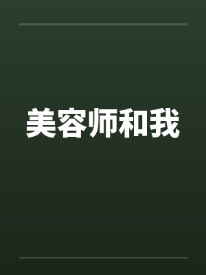 美容师和我笔趣阁无弹窗封面