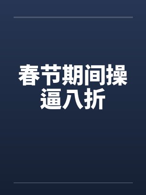 春节期间操逼八折by佚名笔趣阁无弹窗封面