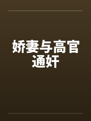娇妻与高官通奸by佚名封面