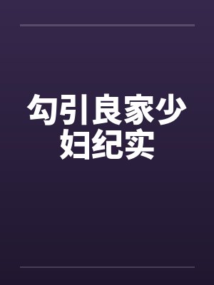 勾引良家少妇纪实by佚名笔趣阁无弹窗封面