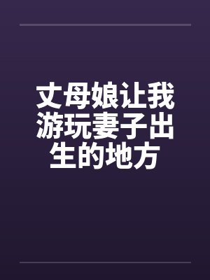 丈母娘让我游玩妻子出生的地方by佚名封面