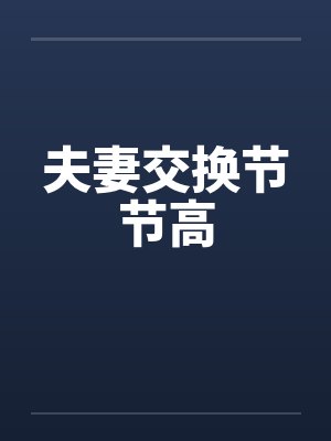 夫妻交换节节高by佚名笔趣阁无弹窗封面