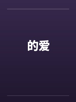 的爱笔趣阁无弹窗封面