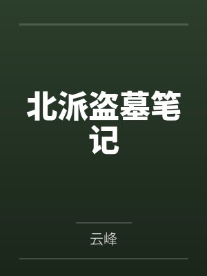 北派盗墓笔记封面