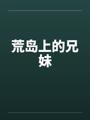 荒岛上的兄妹by佚名笔趣阁无弹窗封面