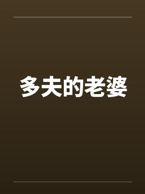 多夫笔趣阁热门小说合集封面
