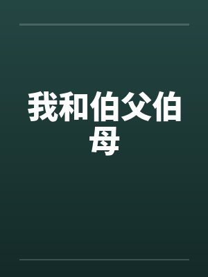 和伯父是什么关系封面