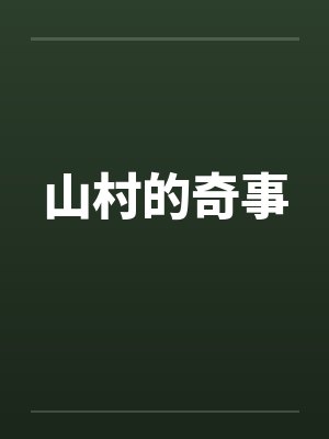 山村的奇事by佚名封面