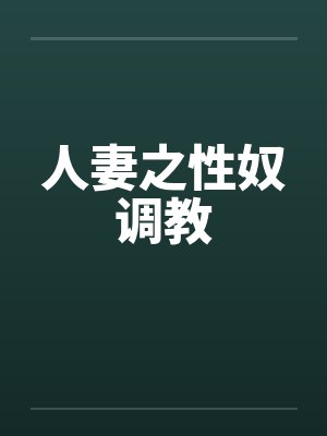 人妻之性奴调教笔趣阁无弹窗封面