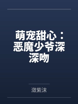 亲爱的热爱的欧强结局封面