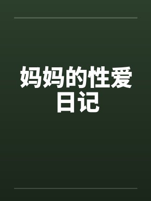 妈妈的性爱日记by佚名封面