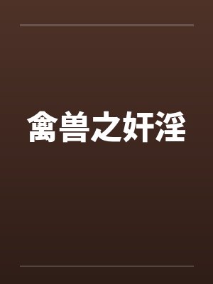 禽兽之奸淫by佚名封面