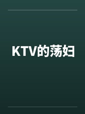KTV的荡妇by佚名封面