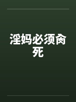 淫妈必须肏死by佚名封面
