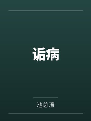 诟病封面