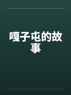 嘎子屯的故事笔趣阁无弹窗封面