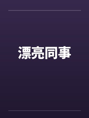 漂亮同事笔趣阁无弹窗封面