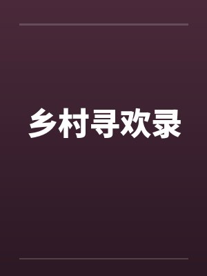 乡村寻欢录by佚名封面