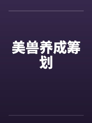 美兽养成筹划by佚名笔趣阁无弹窗封面
