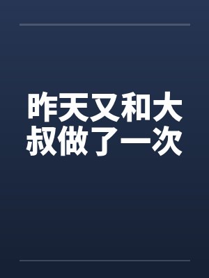 昨天又和大叔做了一次by佚名笔趣阁无弹窗封面