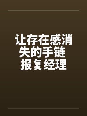 让存在感消失的手链 报复经理笔趣阁无弹窗封面