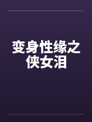 变身性缘之侠女泪笔趣阁无弹窗封面
