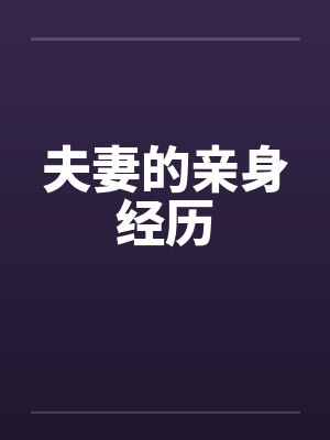 夫妻的亲身经历by佚名笔趣阁无弹窗封面