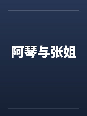 阿琴与张姐封面