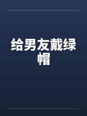 给男友戴绿帽封面