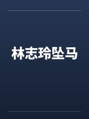 林志玲坠马笔趣阁无弹窗封面