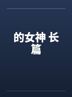 的女神 长篇封面