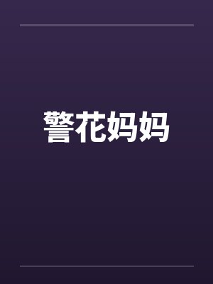 警花妈妈by佚名封面