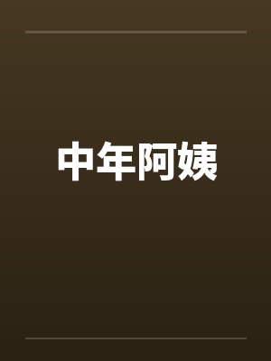 中年阿姨笔趣阁无弹窗封面
